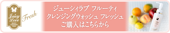ジューシィラブフルーティ　クレンジングウォッシュ　フレッシュ　購入はこちらから