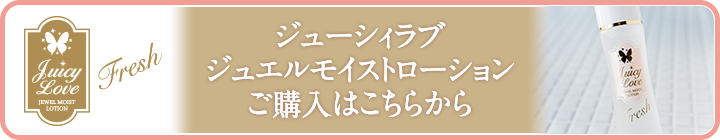 ジューシィラブ　ジェルモイストローション　購入はこちらから