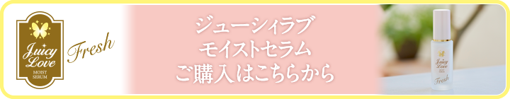 ジューシィラブ モイストセラム　フレッシュ　購入はこちらから