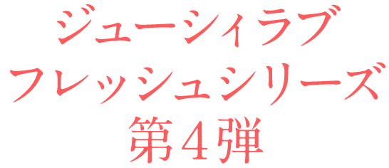 ジューシィラブ リニューアルシリーズ第4弾