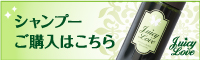 シャンプーご購入はこちら